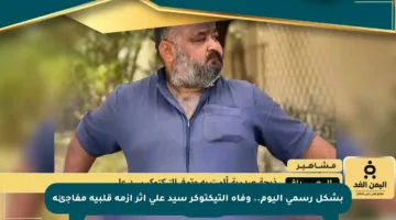 بشكل رسمي اليوم.. وفاة التيكتوكر سيد علي إثر أزمة قلبية مفاجئة